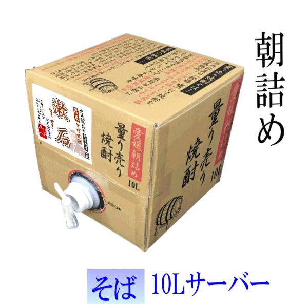 そば焼酎　★愛媛朝詰め★ 「漱石」10L 量り売り焼酎【送料無料】北海道、沖縄と離島を除く