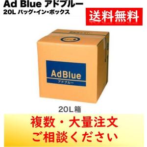 アドブルー 20L Ad Blue 高品位尿素水 尿素SCRシステム専用 B.I.B