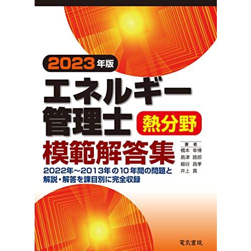 2023年版 エネルギー管理士熱分野模範解答集