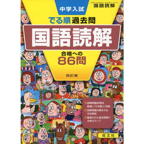 中学入試 でる順過去問 国語読解 合格への86問 四訂版 (中学入試でる順)