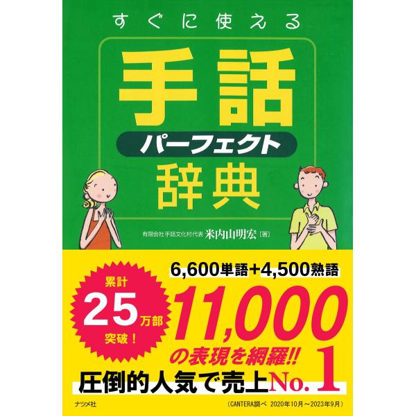 すぐに使える手話パーフェクト辞典