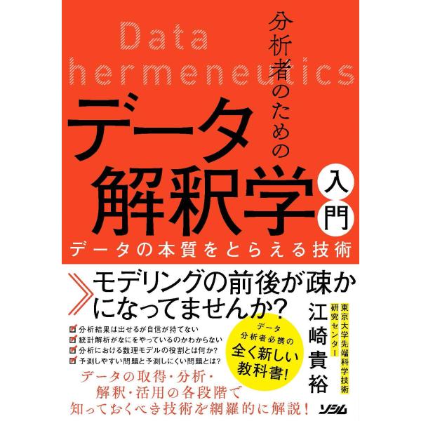 分析者のためのデータ解釈学入門 データの本質をとらえる技術