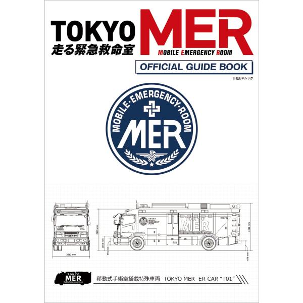 『TOKYO MER〜走る緊急救命室〜』 オフィシャルガイドブック (日経BPムック)