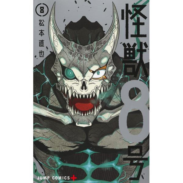 怪獣8号 8 (ジャンプコミックス)