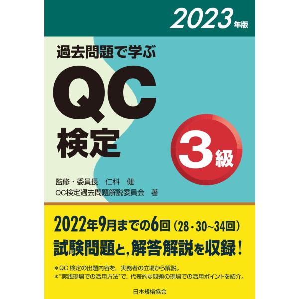 過去問題で学ぶQC検定3級 2023年版