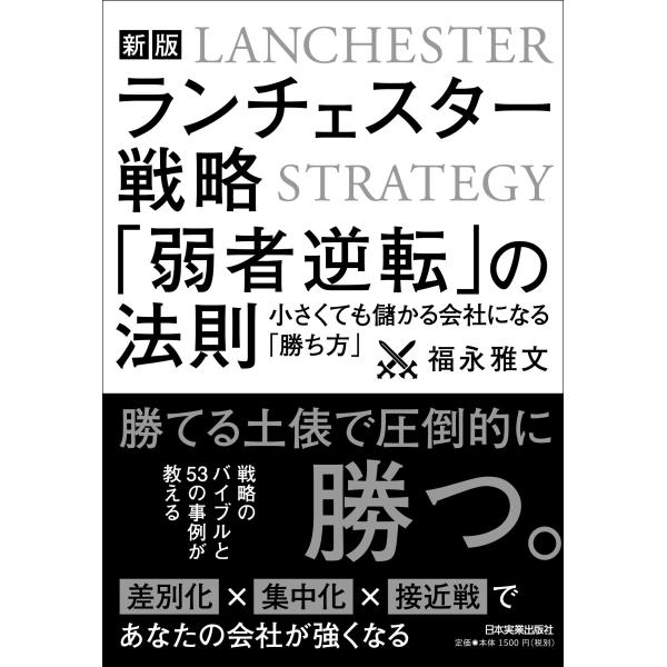 【新版】ランチェスター戦略 「弱者逆転」の法則