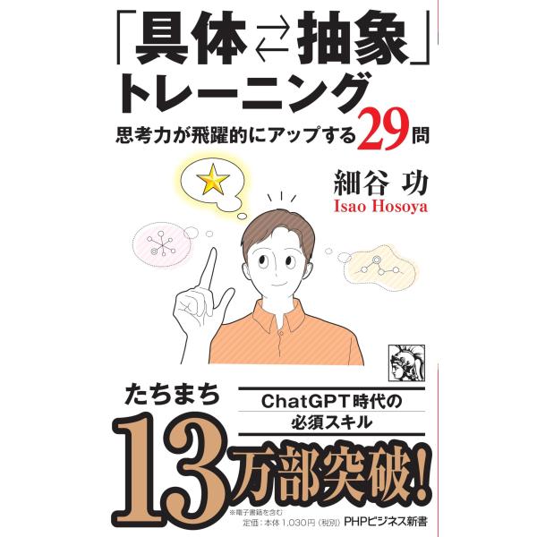 「具体抽象」トレーニング 思考力が飛躍的にアップする29問 (PHPビジネス新書)