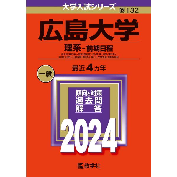 広島大学（理系−前期日程） (2024年版大学入試シリーズ)