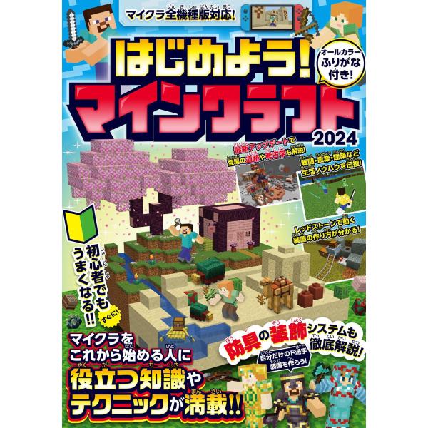 はじめよう! マインクラフト 2024【スイッチ含むマイクラ全機種版対応!】初心者でもすぐにうまくな...