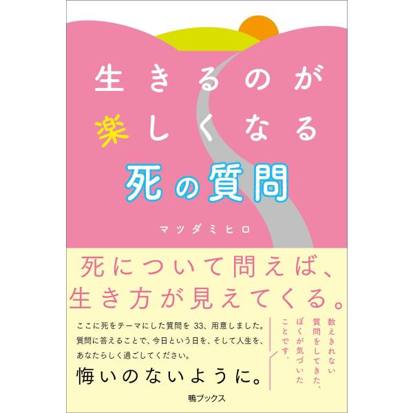 生きるのが楽しくなる 死の質問