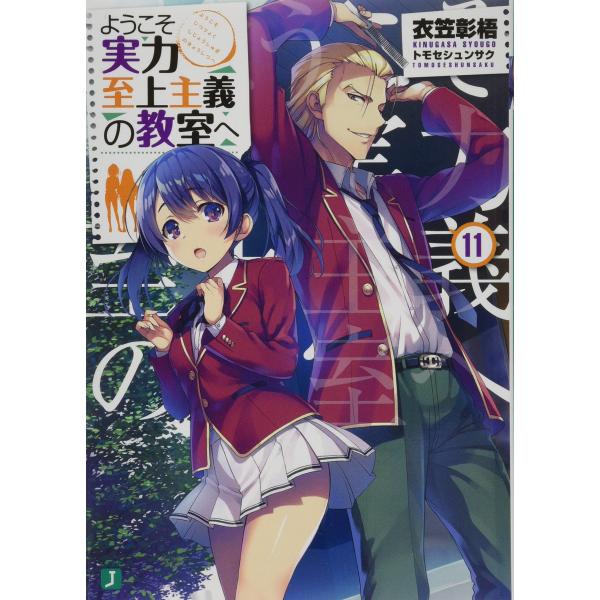 ようこそ実力至上主義の教室へ11 (MF文庫J)