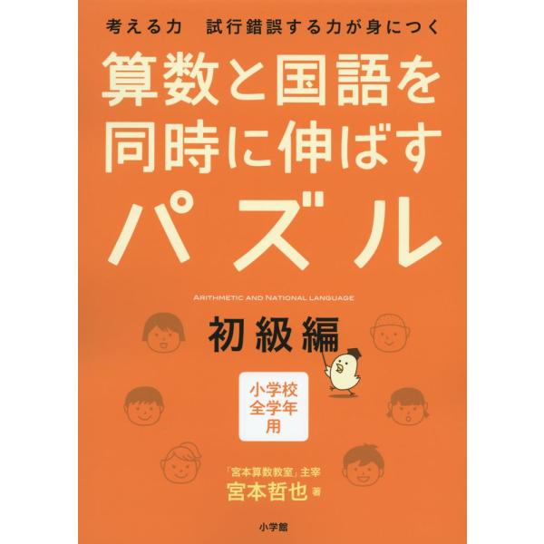 算数と国語を同時に伸ばすパズル 初級編