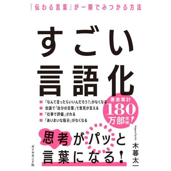 すごい言語化 「伝わる言葉」が一瞬でみつかる方法