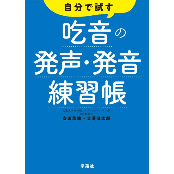 自分で試す吃音の発声・発音練習帳