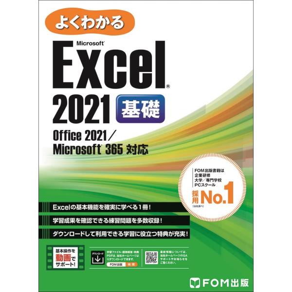 Excel 2021 基礎 Office 2021／Microsoft 365 対応 (よくわかる)