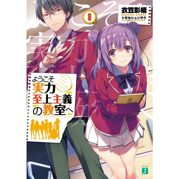 ようこそ実力至上主義の教室へ8 (MF文庫J)