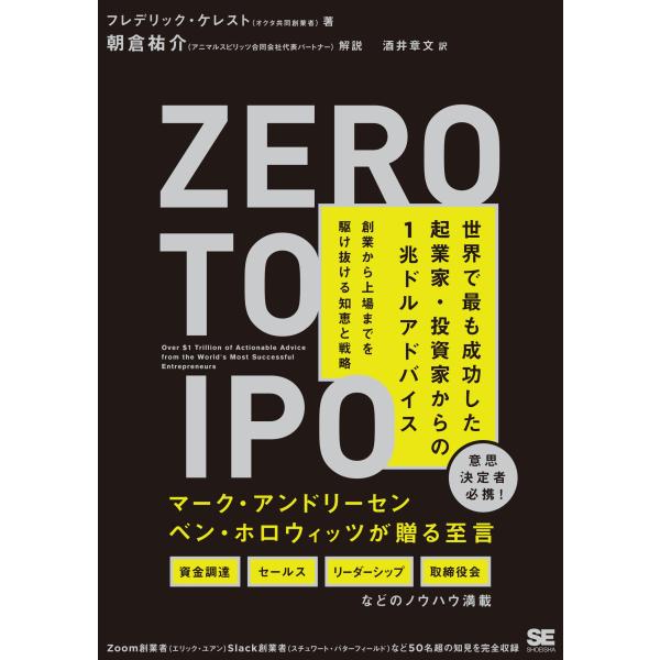Zero to IPO 世界で最も成功した起業家・投資家からの1兆ドルアドバイス 創業から上場までを...
