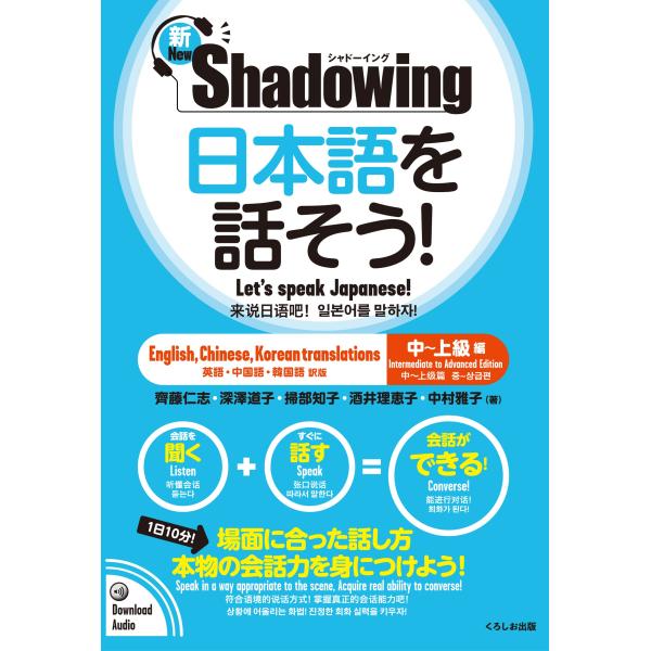 新・シャドーイング 日本語を話そう! 中~上級編 [英語・中国語・韓国語訳版] / New・Shad...