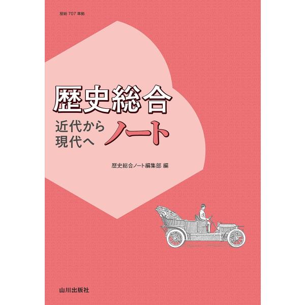 歴史総合 近代から現代へ ノート: (歴総707準拠)