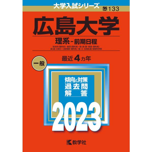 広島大学(理系−前期日程) (2023年版大学入試シリーズ)