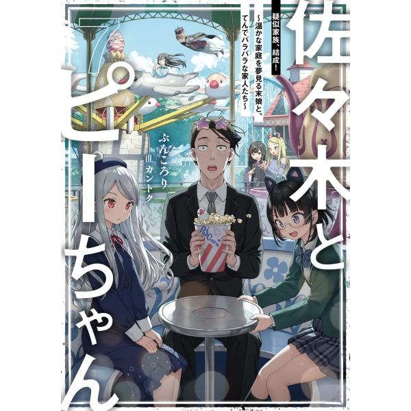 佐々木とピーちゃん 7 疑似家族、結成! ~温かな家庭を夢見る末娘と、てんでバラバラな家人たち~