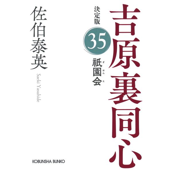 祇園会　吉原裏同心（３５）　決定版 (光文社文庫 さ 18-115)