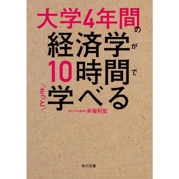 大学4年間の経済学が10時間でざっと学べる (角川文庫)