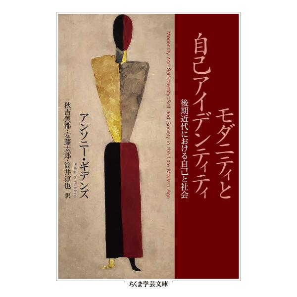 モダニティと自己アイデンティティ ――後期近代における自己と社会 (ちくま学芸文庫)