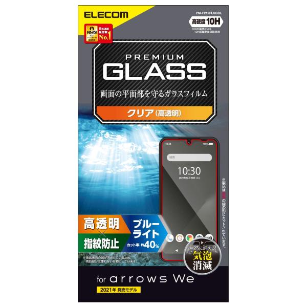 エレコム(ELECOM) arrows We ガラスフィルム 0.33mm ブルーライトカット PM...