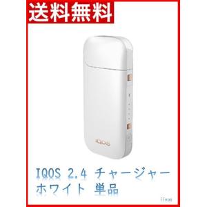 アイコス IQOS ２.４plus チャージャー のみ 単品 ホワイト 白 新品未使用 送料無料