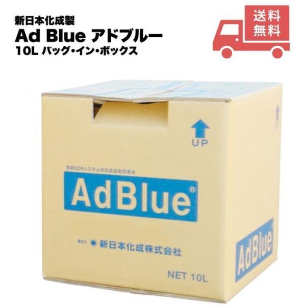 新日本化成 アドブルー 10L Ad Blue 高品位尿素水 尿素SCRシステム専用 B.I.B