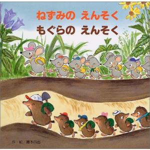 ねずみのえんそくもぐらのえんそく (【2歳・3歳・4歳児からの絵本】)