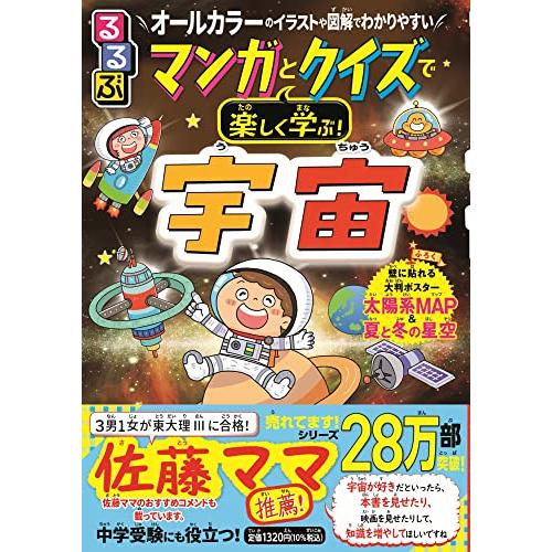 るるぶ マンガとクイズで楽しく学ぶ！宇宙 (学習まんが)