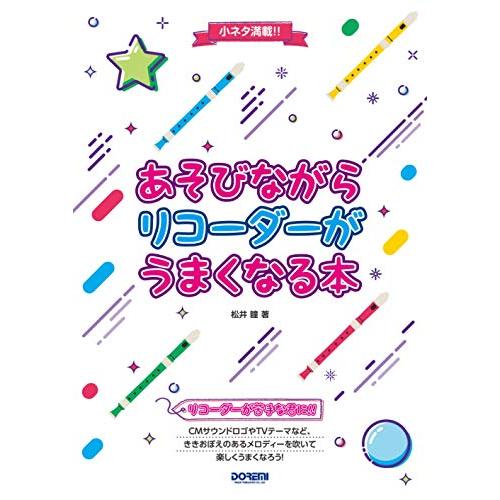 小ネタ満載!! あそびながらリコーダーがうまくなる本