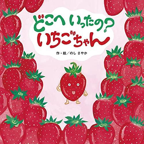 どこへいったの?いちごちゃん (しかけ×さがし絵×たべもの【2歳 3歳 4歳児の絵本】)