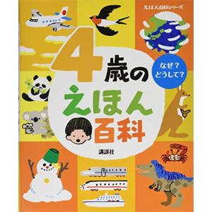 4歳のえほん百科 (えほん百科シリーズ)｜iinos