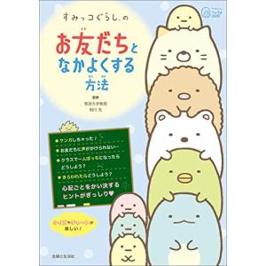 すみっコぐらしの お友だちとなかよくする方法 (今日からワクワクBook)｜iinos