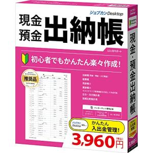 ジョブカンDesktop 現金・預金出納帳 23 (最新) インボイス 対応 会計ソフト 経費帳 簡易帳簿 小口現金 個人 法人 対応 ツカエル｜iinos