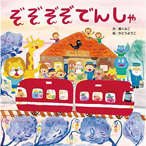 ぞぞぞぞでんしゃ (おばけ・しかけ・のりもの【2歳・3歳・4歳の絵本】)