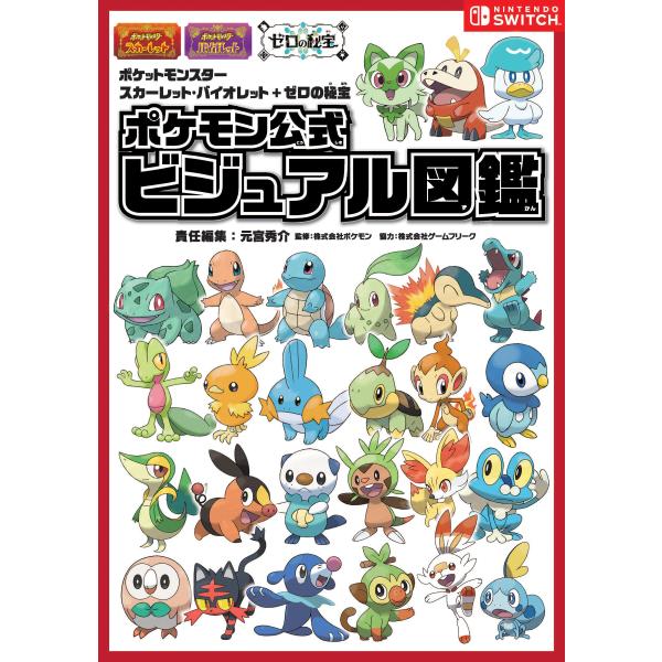 ポケットモンスター スカーレット・バイオレット＋ゼロの秘宝　ポケモン公式ビジュアル図鑑 (-)