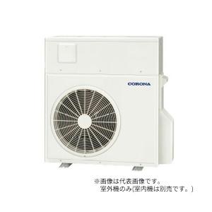CORONA（コロナ） ○コロナ 【ERB-C87WCH】(室外ユニットのみ) エコ暖