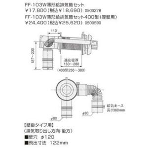 ♪ノーリツ 石油給湯器部材【FF-103W】(0500278)薄型給排気筒セット