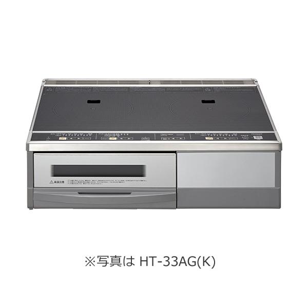 日立 IHクッキングヒーター【HT-33AG(K)】30A仕様 ２口IH 据置タイプ シルバータイプ...