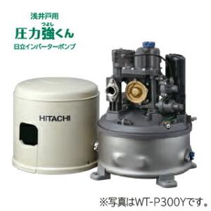 ◆在庫有り！台数限定！日立 インバーターポンプ【WT-P300Y】浅井戸用自動ポンプ 圧力強くん 3...