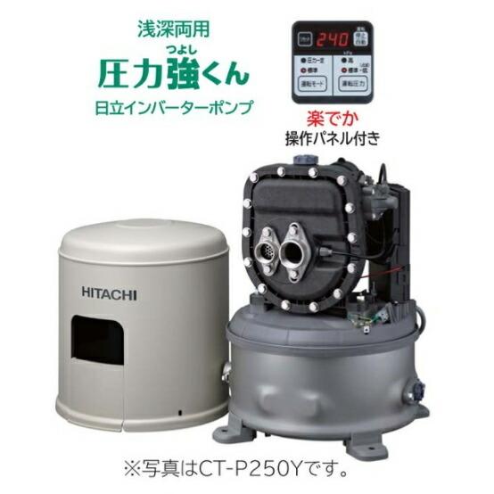 日立 インバーターポンプ【CT-K250Y】浅深両用自動ポンプ 圧力強くん 三相200V ジェット別...