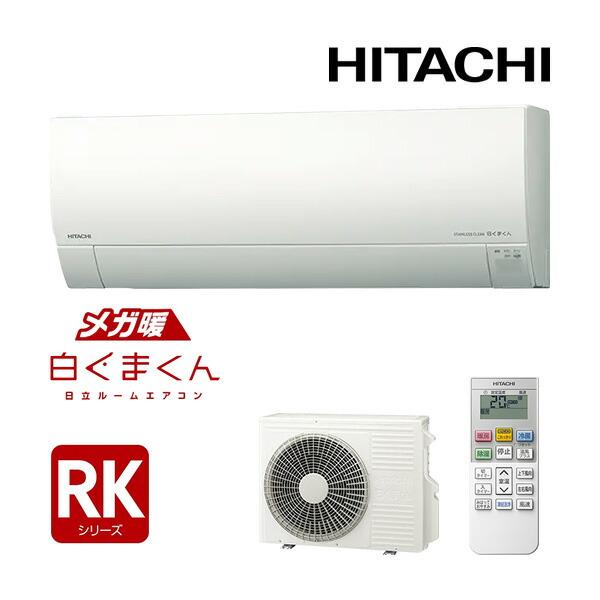 日立 ルームエアコン【RAS-RK2226S W】スターホワイト 2026年 RKシリーズ メガ暖白...