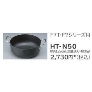 日立 IHクッキングヒーター　関連部材【HT-N50】天ぷら鍋　F7T・F7シリーズ用　内径22cm　油量200〜800ｇ〔EH〕｜iisakura39