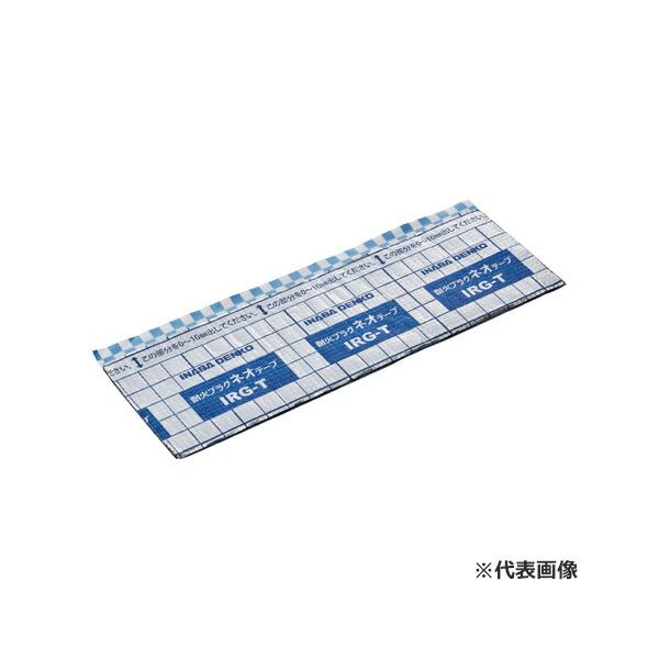 因幡電工(イナバ)  【IRG-55T】耐火プラグネオテープ 適用配管外径φ54.5以下