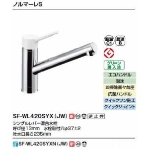 ∠◆在庫有り！台数限定！INAX/LIXIL【SF-WL420SYX(JW)】キッチン用水栓金具 ワ...