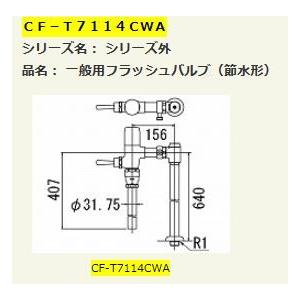 ###▽INAX/LIXIL【CF-T7114CWA】定流量弁付フラッシュバルブ 一般用(節水形) ...